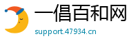 一倡百和网